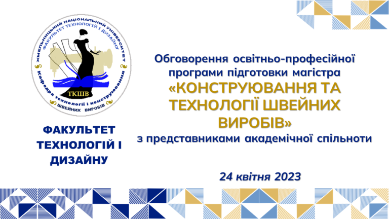 ОБГОВОРЕННЯ ОСВІТНЬО-ПРОФЕСІЙНОЇ ПРОГРАМИ ПІДГОТОВКИ МАГІСТРА «КОНСТРУЮВАННЯ ТА ТЕХНОЛОГІЇ ШВЕЙНИХ ВИРОБІВ»З УЧАСНИКАМИ ОСВІТНЬОГО ПРОЦЕСУ