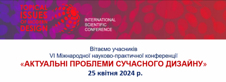 УЧАСТЬ ВИКЛАДАЧІВ ТА СТУДЕНТІВ КАФЕДРИ ТКШВ У VI МІЖНАРОДНІЙ НАУКОВО-ПРАКТИЧНІЙ КОНФЕРЕНЦІЇ «АКТУАЛЬНІ ПРОБЛЕМИ СУЧАСНОГО ДИЗАЙНУ» м. КИЇВ