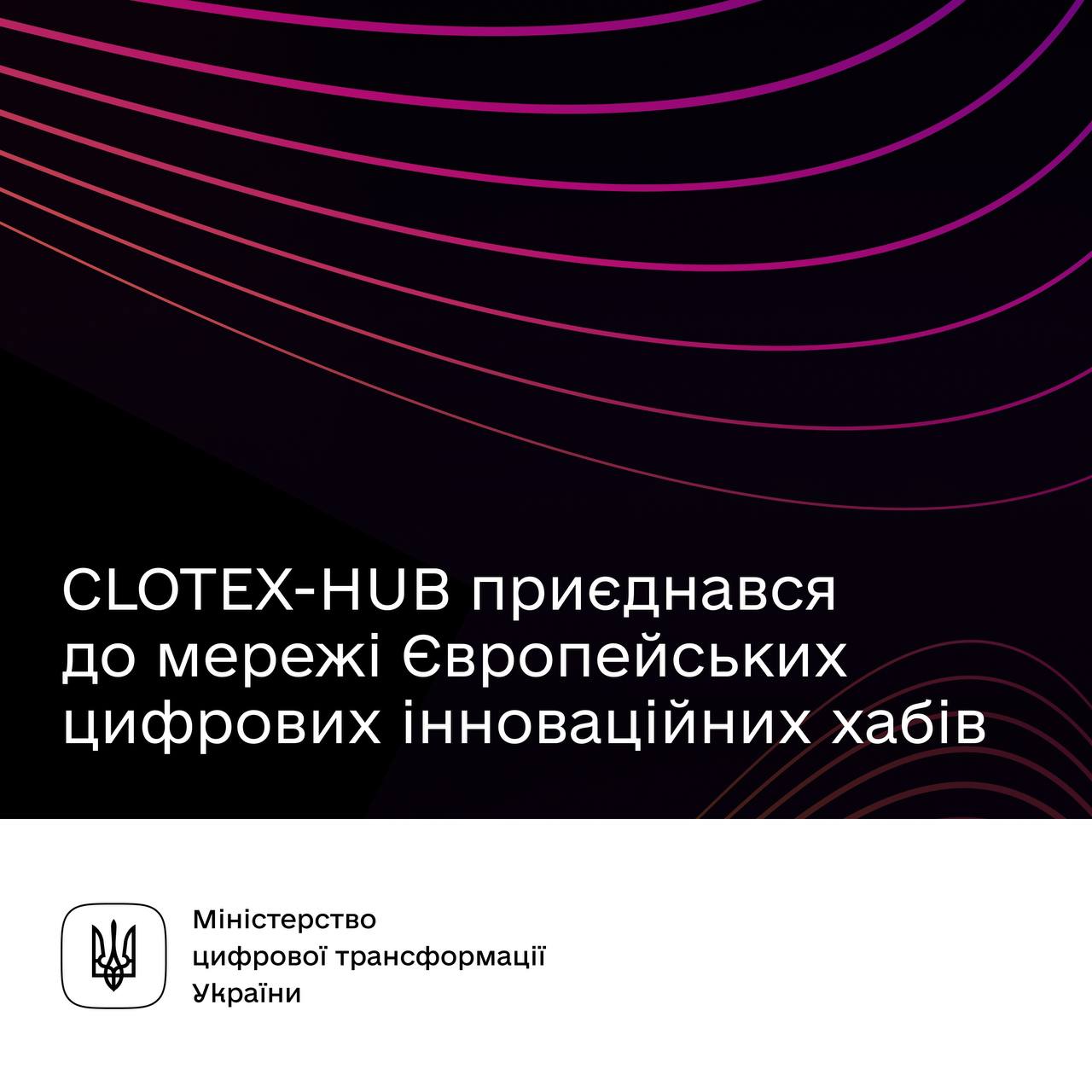 Детальніше про статтю CLOTEX-HUB СТАВ ПЕРШИМ УКРАЇНСЬКИМ ХАБОМ, ЯКИЙ ОФІЦІЙНО ПРИЄДНАВСЯ ДО МЕРЕЖІ ЄВРОПЕЙСЬКИХ ЦИФРОВИХ ІННОВАЦІЙНИХ ХАБІВ.