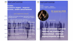 Детальніше про статтю ПРОФЕСІЙНЕ ЗРОСТАННЯ СТУДЕНТІВ КАФЕДРИ ТЕХНОЛОГІЇ І КОНСТРУЮВАННЯ ШВЕЙНИХ ВИРОБІВ ЧЕРЕЗ УЧАСТЬ У ЦИКЛІ ВІДКРИТИХ ЛЕКЦІЙ З ДИЗАЙНУ КОСТЮМА