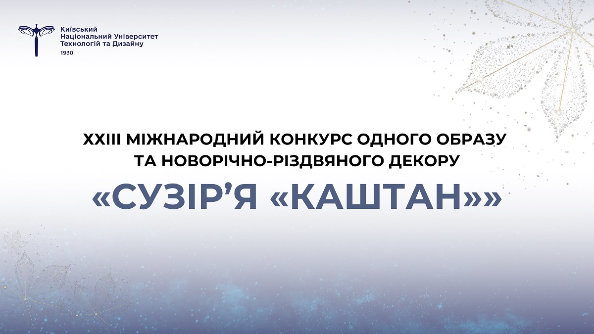 Детальніше про статтю XXIII МІЖНАРОДНИЙ КОНКУРС ОДНОГО ОБРАЗУ ТА НОВОРІЧНО-РІЗДВЯНОГО ДЕКОРУ «СУЗІР’Я «КАШТАН»
