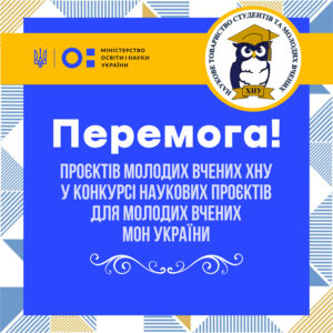 Детальніше про статтю ПЕРЕМОГА ПРОЄКТІВ МОЛОДИХ ВЧЕНИХ ХНУ У КОНКУРСІ НАУКОВИХ ПРОЄКТІВ ДЛЯ МОЛОДИХ ВЧЕНИХ МОН УКРАЇНИ