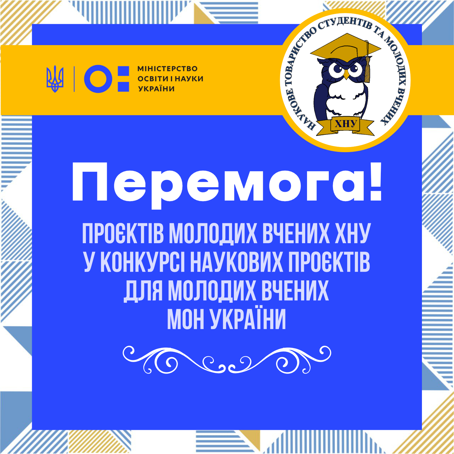 Детальніше про статтю ПЕРЕМОГА ПРОЄКТІВ МОЛОДИХ ВЧЕНИХ ХНУ У КОНКУРСІ НАУКОВИХ ПРОЄКТІВ ДЛЯ МОЛОДИХ ВЧЕНИХ МОН УКРАЇНИ