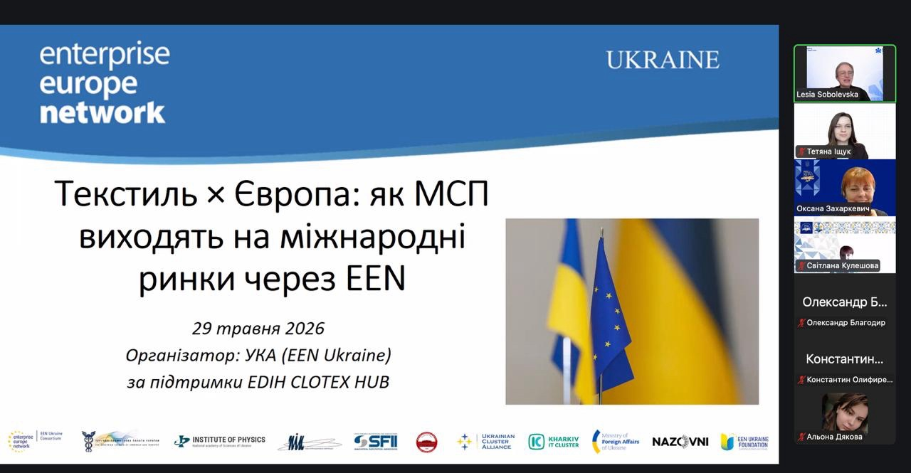 Детальніше про статтю КРОК ДО ЄВРОПЕЙСЬКОЇ ІНТЕГРАЦІЇ ТЕКСТИЛЬНОЇ ІНДУСТРІЇ: УЧАСТЬ АСПІРАНТІВ У ВЕБІНАРІ EEN ТА CLOTEX HUB
