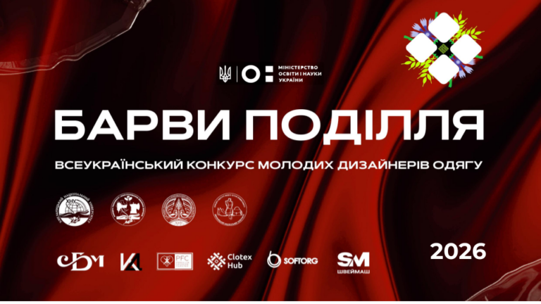 КАФЕДРА ТЕХНОЛОГІЇ І КОНСТРУЮВАННЯ ШВЕЙНИХ ВИРОБІВ ВІТАЄ УЧАСНИКІВ ТА ПЕРЕМОЖЦІВ ВСЕУКРАЇНСЬКОГО КОНКУРСУ МОЛОДИХ ДИЗАЙНЕРІВ ОДЯГУ «БАРВИ ПОДІЛЛЯ – 2026»