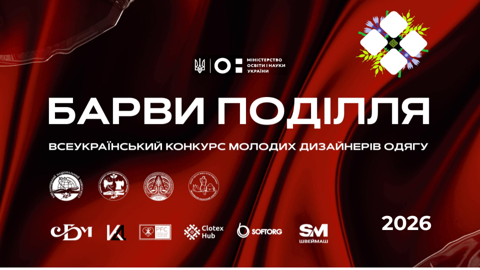 Детальніше про статтю КАФЕДРА ТЕХНОЛОГІЇ І КОНСТРУЮВАННЯ ШВЕЙНИХ ВИРОБІВ ВІТАЄ УЧАСНИКІВ ТА ПЕРЕМОЖЦІВ ВСЕУКРАЇНСЬКОГО КОНКУРСУ МОЛОДИХ ДИЗАЙНЕРІВ ОДЯГУ «БАРВИ ПОДІЛЛЯ – 2026»