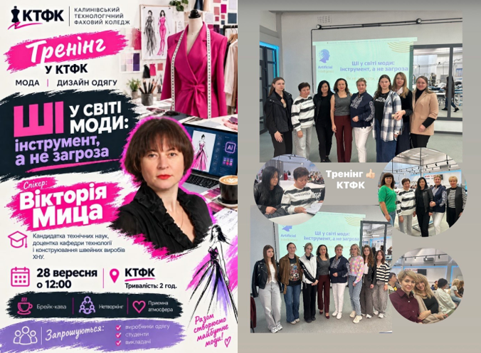 Детальніше про статтю ШТУЧНИЙ ІНТЕЛЕКТ У СВІТІ МОДИ: ТРЕНІНГ ТА ПРОФОРІЄНТАЦІЯ ДЛЯ СТУДЕНТІВ І ПАРТНЕРІВ КАЛИНІВСЬКОГО ТЕХНОЛОГІЧНОГО ФАХОВОГО КОЛЕДЖУ